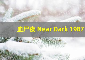 血尸夜 Near Dark 1987